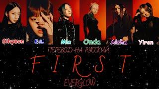 EVERGLOW - FIRST (ПЕРЕВОД НА РУССКИЙ) Color Coded