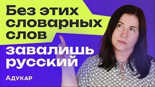 Топ словарных слов для ЦЭ и ЦТ по русскому языку | Задание А3