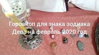 Гороскоп для знака зодиака Дева на февраль 2020 год