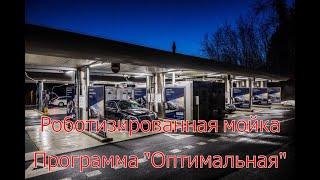 Роботизированная мойка. Серия 5. Результаты Оптимальной программы