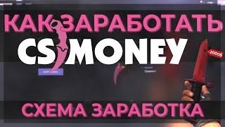 СХЕМА ЗАРАБОТКА НА CS.MONEY | КАК ВЫГОДНО ВЫВЕСТИ БАЛАНС С CS.MONEY В STEAM ?