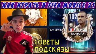 Как ИГРАТЬ в FIFA MOBILE 21? | Как собрать СОСТАВ МЕЧТЫ в ФИФЕ МОБАЙЛ 21