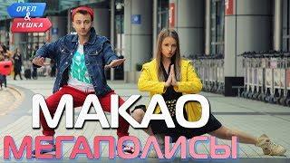 Макао. Орёл и Решка. Мегаполисы (Russian, English subtitles)