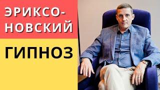 Эриксоновский гипноз