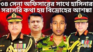 ৩৪ সেনা অফিসারের সাথে হাসিনার সরাসরি কথা হয় ! Major General Md Saidul Islam | Bangladesh Army Chief