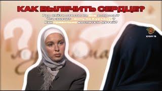 КАК ВЫЛЕЧИТЬ СЕРДЦЕ? / ЛИЧНОСТЬ МУСУЛЬМАНКИ