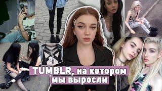 TUMBLR, на котором МЫ ВЫРОСЛИ