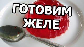 Как приготовить желе. Сделать, готовить рецепт легко!