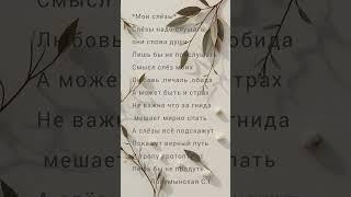 стихотворение"мои слёзы"  Полумынская С.Г#e #стих #стихотворение #стихи #музыка