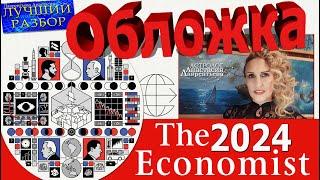 Обзор и конспирология обложки журнала The Economist 2024: Самый первый! Самый Лучший!