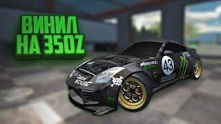 топ винил на 350z! в car parking multiplayer