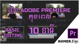 Learn ADOBE PREMIERE PRO in 10 Minutes / រៀន ADOBE PREMIERE PRO ក្នុងពេល​ 10 នាទី