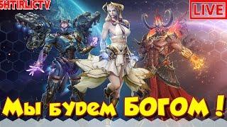 Skyforge СТРИМ: Мы будем БОГОМ! (квест на форму бога)  (20:00мск)