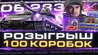 ТЕСТ Объект 283 - РОЗЫГРЫШ 100 КОРОБОК WoT + MAX УРОВЕНЬ ИГРЫ!