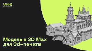 Как подготовить модель в 3D MAX для 3D-печати? Показываю на реальном проекте