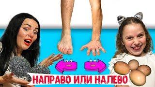 НАПРАВО ИЛИ НАЛЕВО ЧЕЛЛЕНДЖ! Elin Star 0+