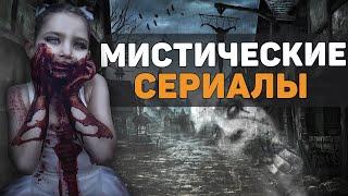 Топ мистических сериалов / Лучшие мистические сериалы