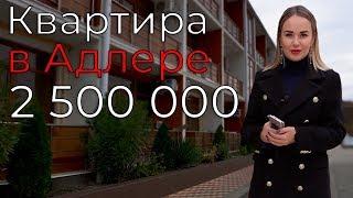 Время покупать! Квартира в Адлере за 2500 000!