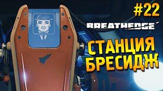 Breathedge Прохождение  Станция Бресидж  #22