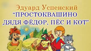 Простоквашино. Дядя Фёдор, пёс и кот. Эдуард Успенский. Аудиосказка