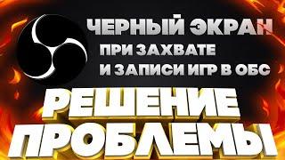 OBS Чёрный Экран не захватывает игру или стрим Решение тут!!