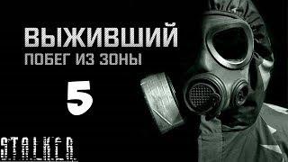 STALKER Выживший. Побег из Зоны Прохождение - Часть #5[Собственное Расследование, СЕВА и Прелесть]