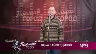 Телевизионный вокальный конкурс "Поющий город" (Юрий Сайфетдинов)