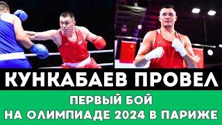 Камшыбек Кункабаев преподнес Громкую Сенсацию в Первом поединке на Олимпиаде-2024 в Париже