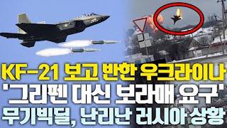 KF-21보고 반한 우크라이나의 요구에 난리 난 러시아 상황 ‘무기 빅딜 반대’