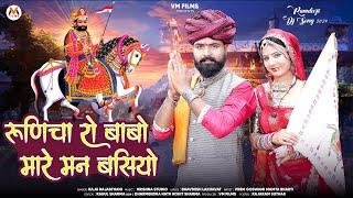 New Baba Ramdevji DJ Song 2024 | रुणिचा रो बाबो मारे मन बसियो | Raju Rajasthani | Baba Ramdevji Song