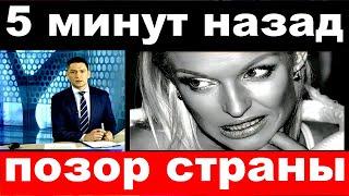 5 минут назад / позор страны .. /Анастасия Волочкова .