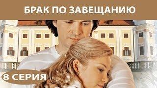 Брак по завещанию. Сериал. Серия 8 из 12. Феникс Кино. Мелодрама