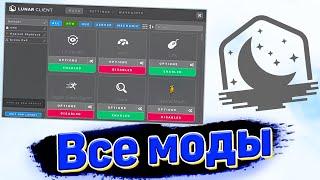 Все Моды На Лунар Клиет / Обзор модов на Lunar Client 1/3