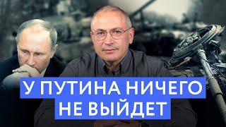 У Путина ничего не выйдет | Блог Ходорковского