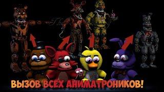 Вызов Духов | FNaF Аниматроники (НАПАДАЛИ НА МЕНЯ! УУУЖАС!!!!!)