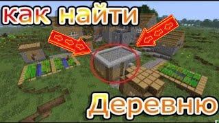 КАК НАЙТИ ДЕРЕВНЮ В МАЙНКРАФТЕ | TUTORIAL MINECRAFT