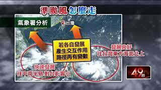 雙擾動打亂路徑？ 今年首颱「蝴蝶」生成變數大