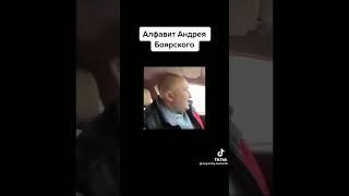 алфавит Андрея Боярского #боярский #чина #чиназес #pepsi