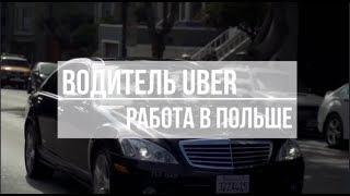 Водитель Uber, работа в Кракове. Польша 2019