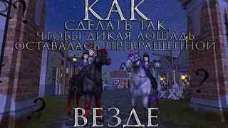 Star Stable | Как сделать так, чтобы дикая лошадь оставалась превращенной ВЕЗДЕ