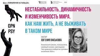 «Нестабильность, динамичность и изменчивость мира: как жить, а не выживать в таком мире»