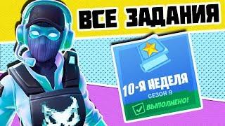 Все задания 10 неделя 9 Сезон Фортнайт! Гайд как выполнить все испытания Fortnite