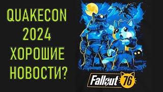 Fallout 76 Новости с QuakeCon2024