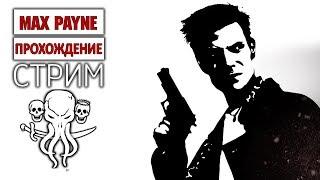 MAX PAYNE   ПОЛНОЕ ПРОХОЖДЕНИЕ ИГРЫ   СТРИМ