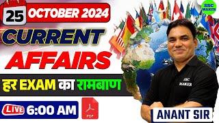 25 October Current Affairs 2024 | Daily Current Affairs in Hindi | Today Current Affairs SSC MAKER