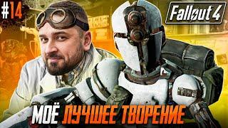 МОЕ ЛУЧШЕЕ ТВОРЕНИЕ АДА - FALLOUT 4 #14. Сложность Выживание