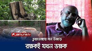 বন কর্মকর্তা করছেন বন উজাড়! বললেন ‘রান্নার কাজে ব্যবহার করছি’ | Chuadanga |  Forest | Jamuna TV