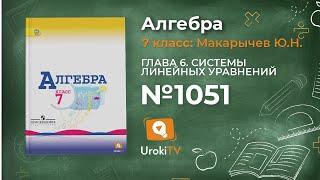 Задание № 1051 - Алгебра 7 класс (Макарычев)