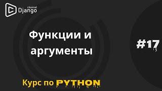 #17 Функции в Python | Аргументы функций | Курс по Python и программированию | Михаил Омельченко