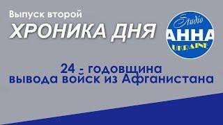 Ильинцы- хроника дня. 24 годовщина вывода войск из ДРА.